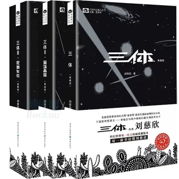 Новая китайская классическая научно-фантастическая книга из 3 книг, великая научно-фантастическая литература -Три тела Лю Цысинь на китайском